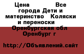 FD Design Zoom › Цена ­ 30 000 - Все города Дети и материнство » Коляски и переноски   . Оренбургская обл.,Оренбург г.